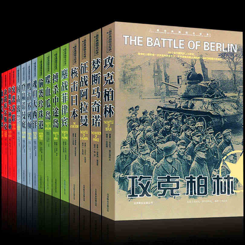 第二次世界大战经典战役全纪录丛书全套16册正版二战书籍军事书籍大全反法...