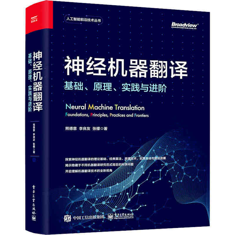 神经机器翻译 基础、原理、实践与进阶 电子工业出版社 熊德意,李良友,...