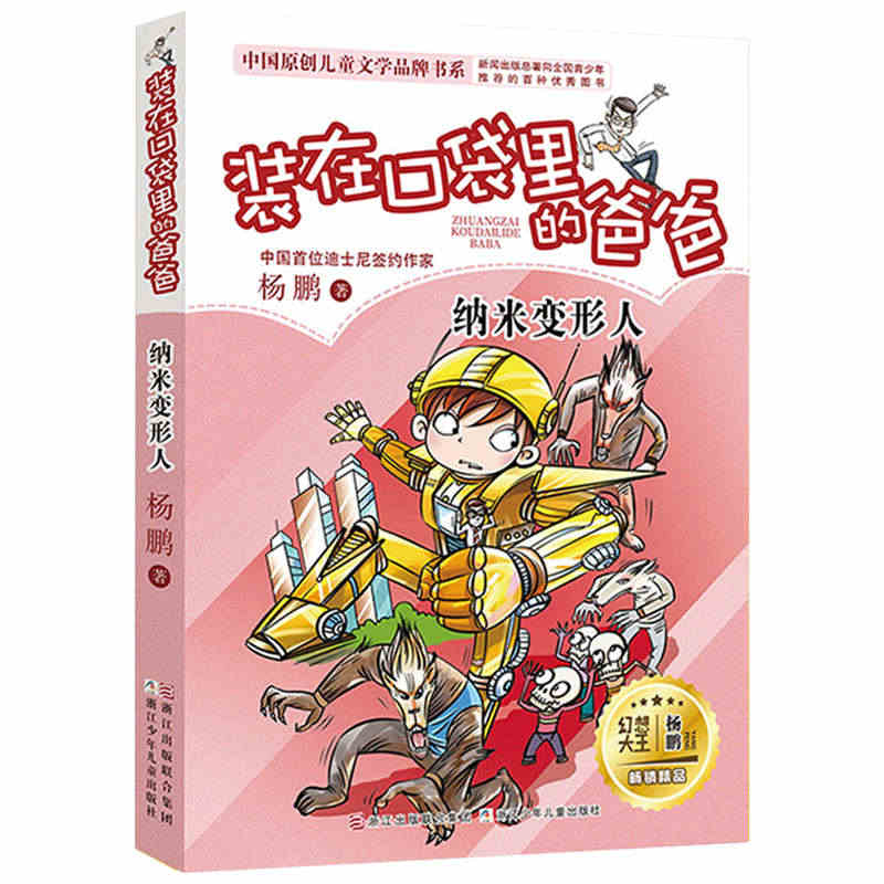 纳米变形人单本装在口袋里的爸爸杨鹏正版课外书全集之1册全套买一系列你把...