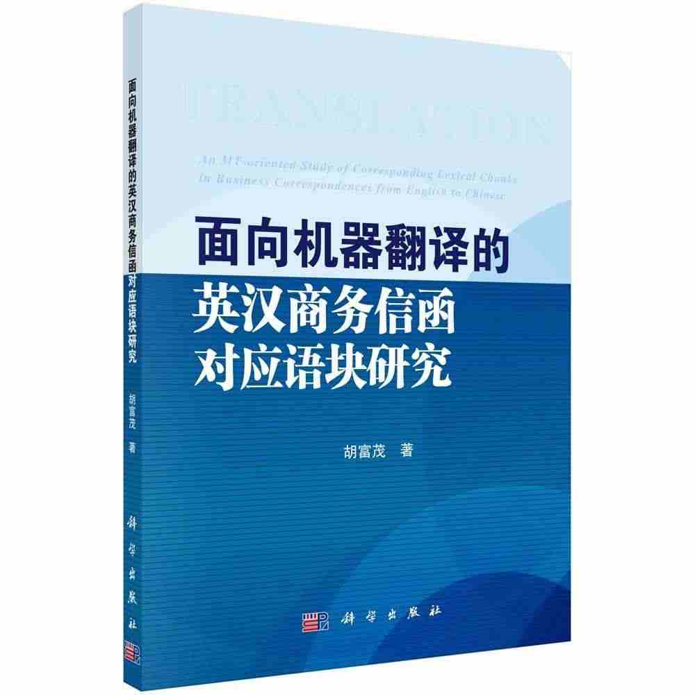 面向机器翻译的英汉商务信函对应语块研究书胡富茂商务英语信函机器翻研究 ...