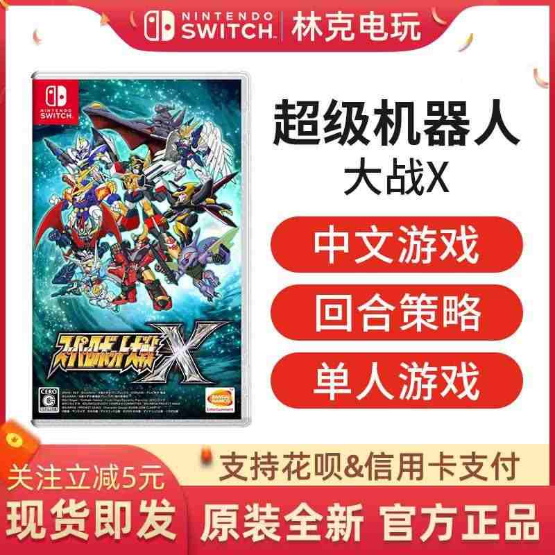 任天堂 Switch NS 游戏 超级机器人大战X 机战X 中文 现货...