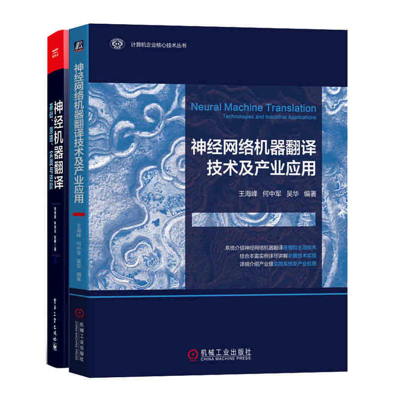 经网络机器翻译技术及产业应用+经机器翻译 基础原理实践与进 自然语言处...