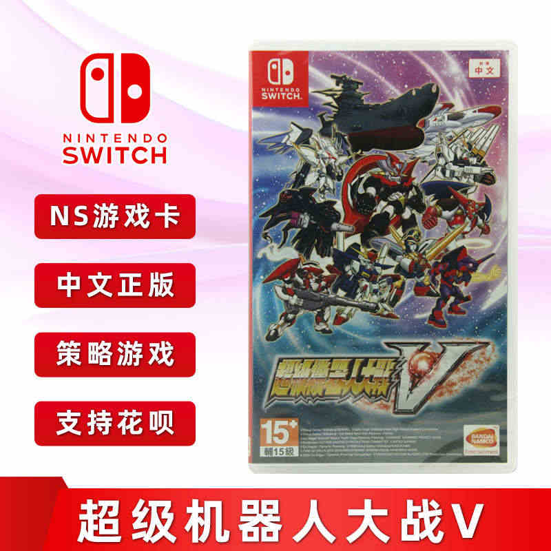 现货全新中文正版 switch游戏 超级机器人大战V 机战v 中文正版...