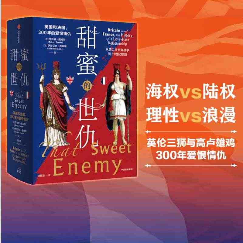 甜蜜的世仇 英国和法国 300年的爱恨情仇 从第二次百年战争到21世纪...