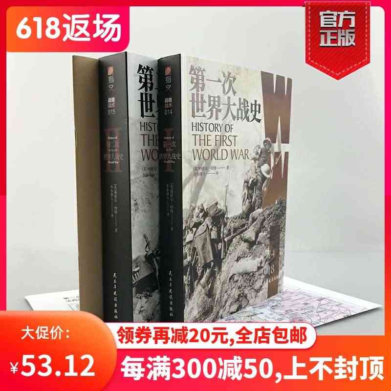 指文正版《第一次世界大战史》《第二次世界大战史》【赠4开大地图和地图册...