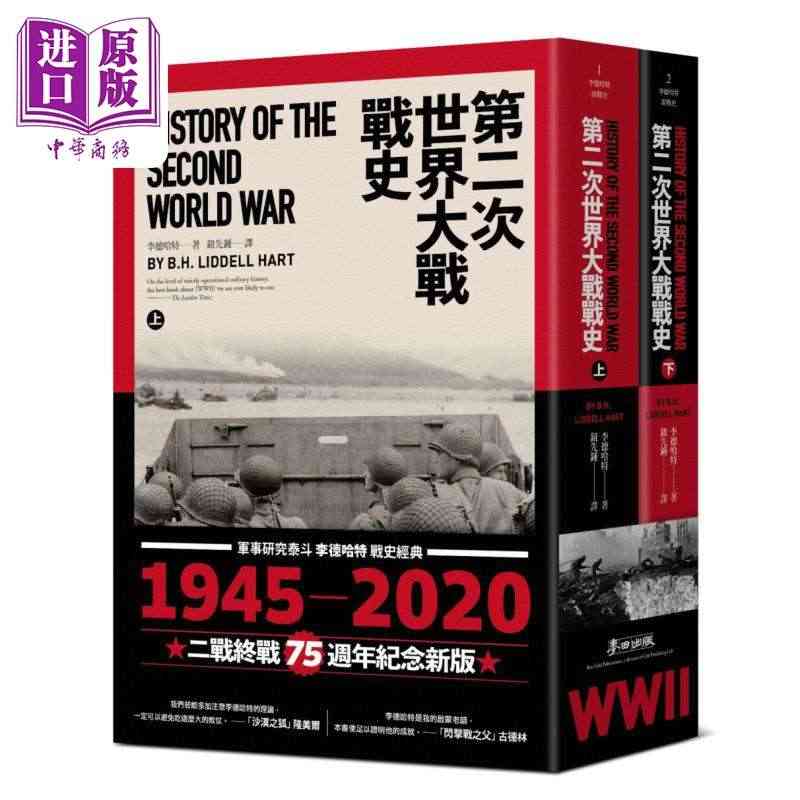 预售 第二次世界大战战史套书（共二册） 二战终战七十五週年纪念版 港台...