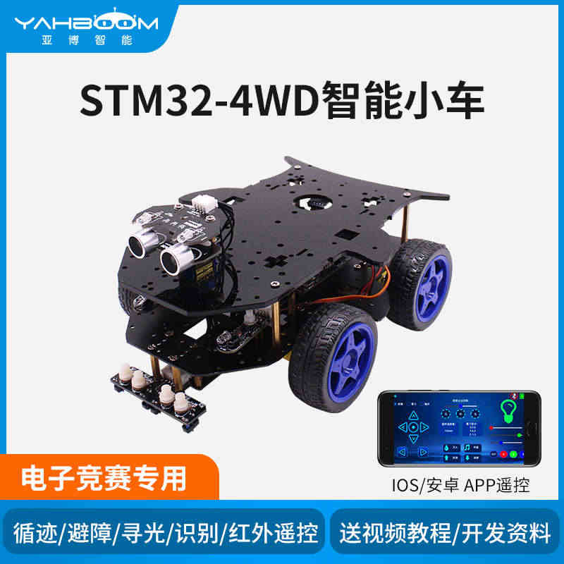 亚博智能 STM32机器人小车套件四驱可编程DIY开发竞赛ARM创客教...