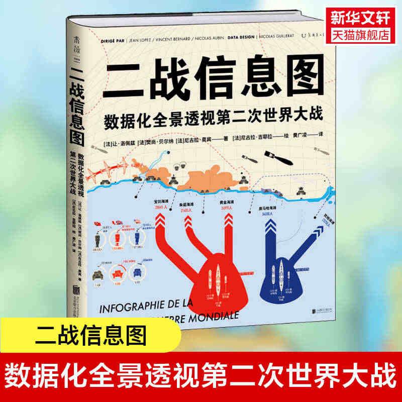 新华书店 二战信息图 数据化全景透视第二次世界大战 千万原始数据开启战...