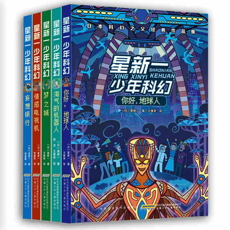 正版 星新一少年科幻系列全套5册 你好 地球人+情感电视机+梦之城+妄...