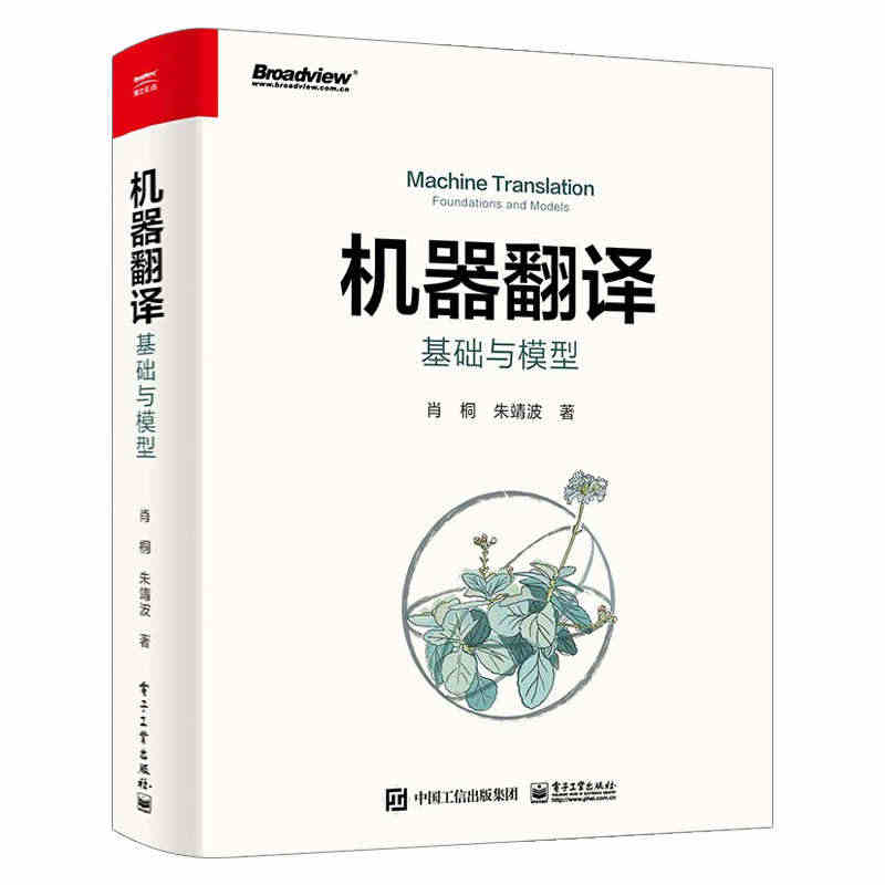 官方正版 机器翻译 基础与模型 肖桐 机器翻译技术 基于统计和基于端到...