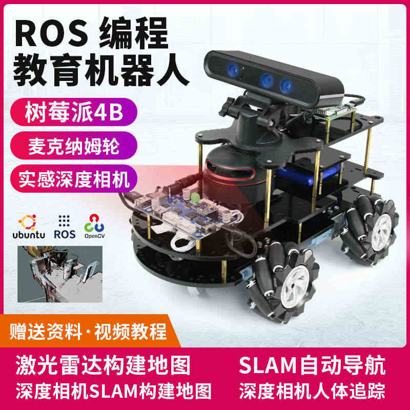 4B ROS编程教育机器人麦克纳姆轮AI小车SLAM构建地图导航...