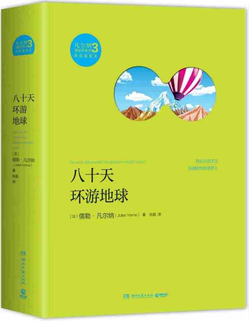 凡尔纳漫游者系列·第3辑：八十天环游地球         科幻小说之父...