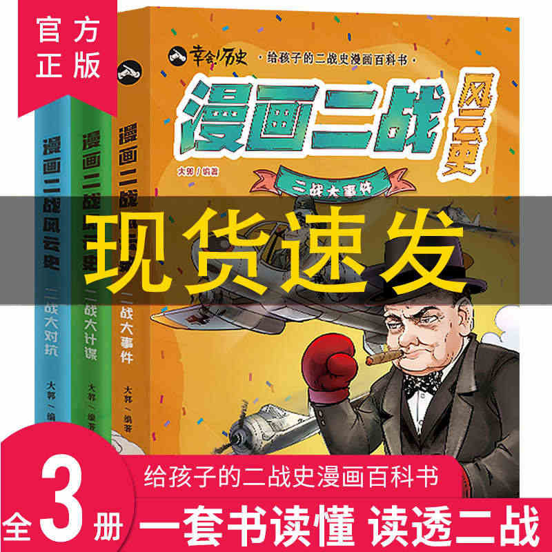 正版 漫画二战风云史全3册 给孩子的二战史漫画百科书第二次世界大战二战...