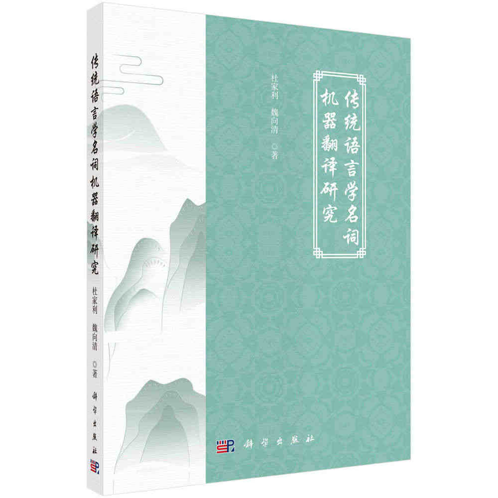 现货正版 平装胶订 传统语言学名词机器翻译研究 杜家利 魏向清 科学出版社 9787030751034