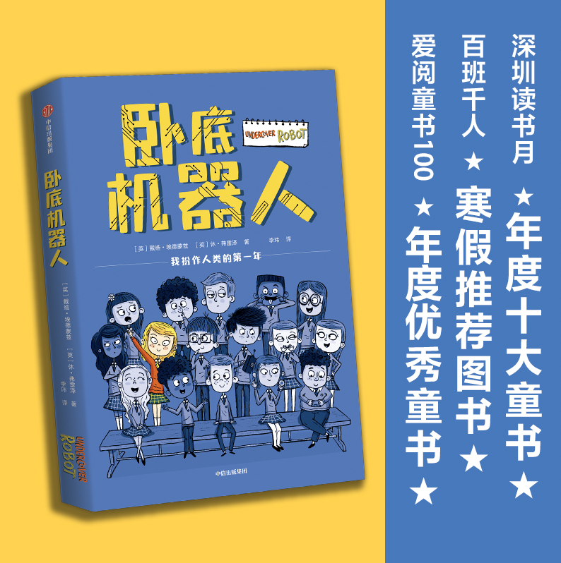 卧底机器人 百班千人推 荐外国儿童文学 小学生课外阅读书籍科幻想象趣味...