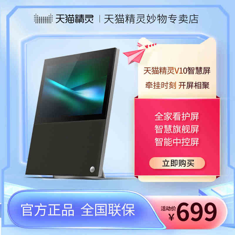 天猫精灵V10智慧屏智能音箱平板语音声控电池版机器人儿童教育...