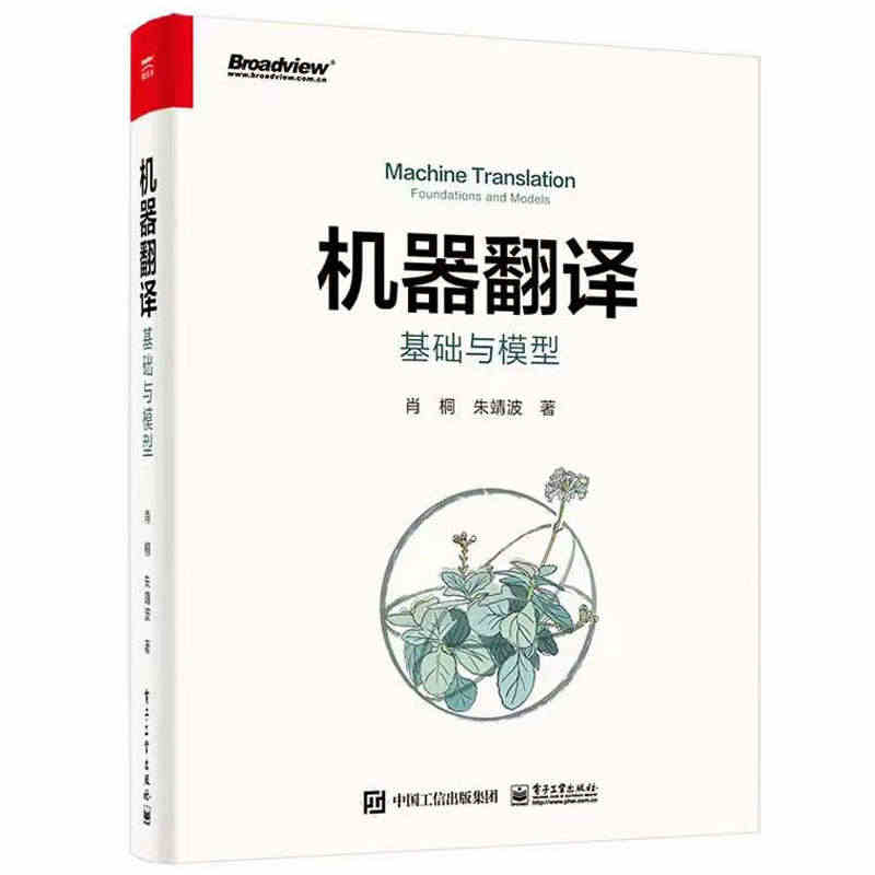 机器翻译 基础与模型 肖桐 计算机相关专业高年级本科研究生学习用自然语...