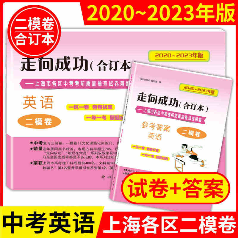 2020-2023年版走向成功 中考英语二模卷合订本试卷+答案2本套装...