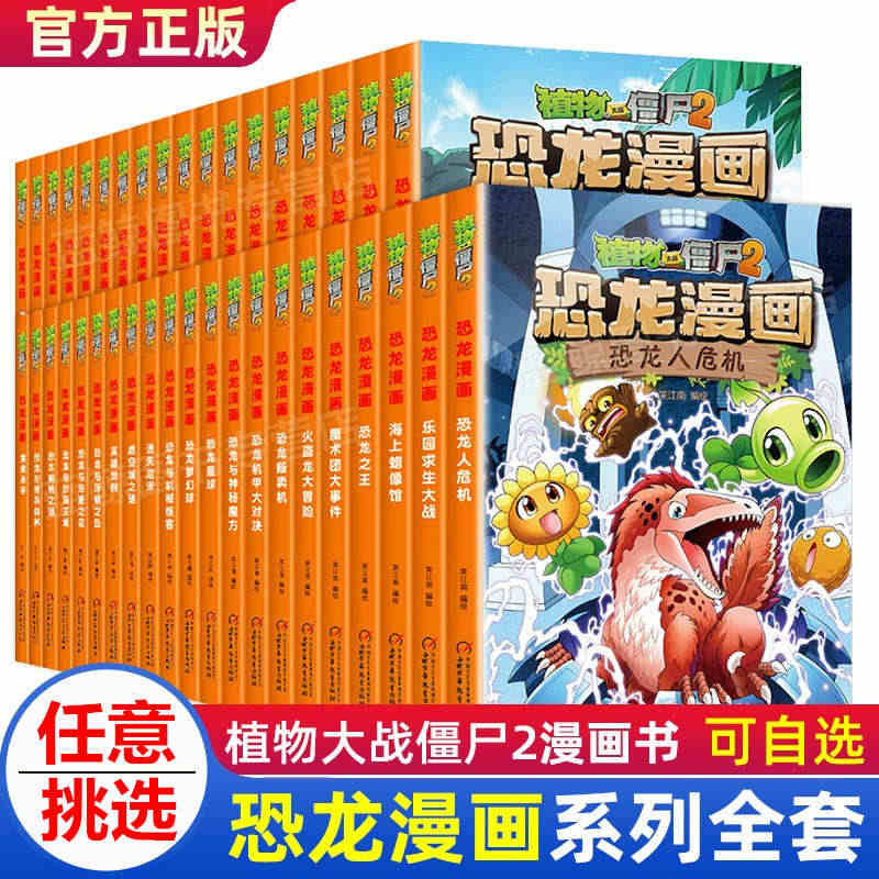 植物大战僵尸2漫画书之恐龙漫画系列全套52册的儿童故事绘本大全正版图书...