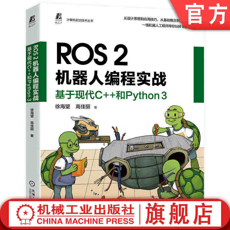 官网正版 ROS2机器人编程实战 基于现代C++和Python 3 徐...