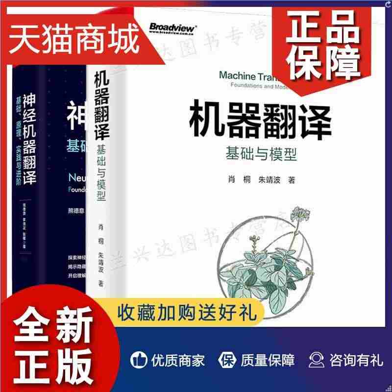 正版 神经机器翻译 基础 原理 实践与进阶+机器翻译 基础与模型 2本...