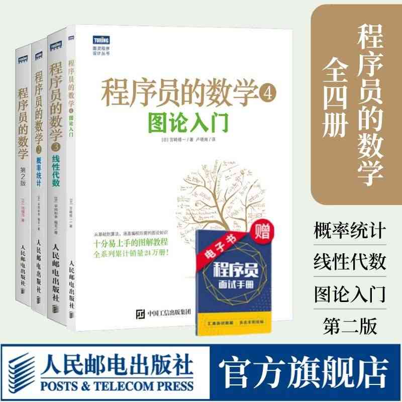 【出版社旗舰店】程序员的数学1-4 概率统计/线性代数/ 图论入门 结...