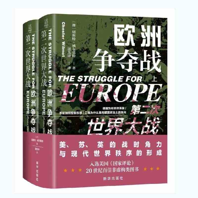 当当网 第二次世界大战：欧洲争夺战（上下册） 正版书籍...