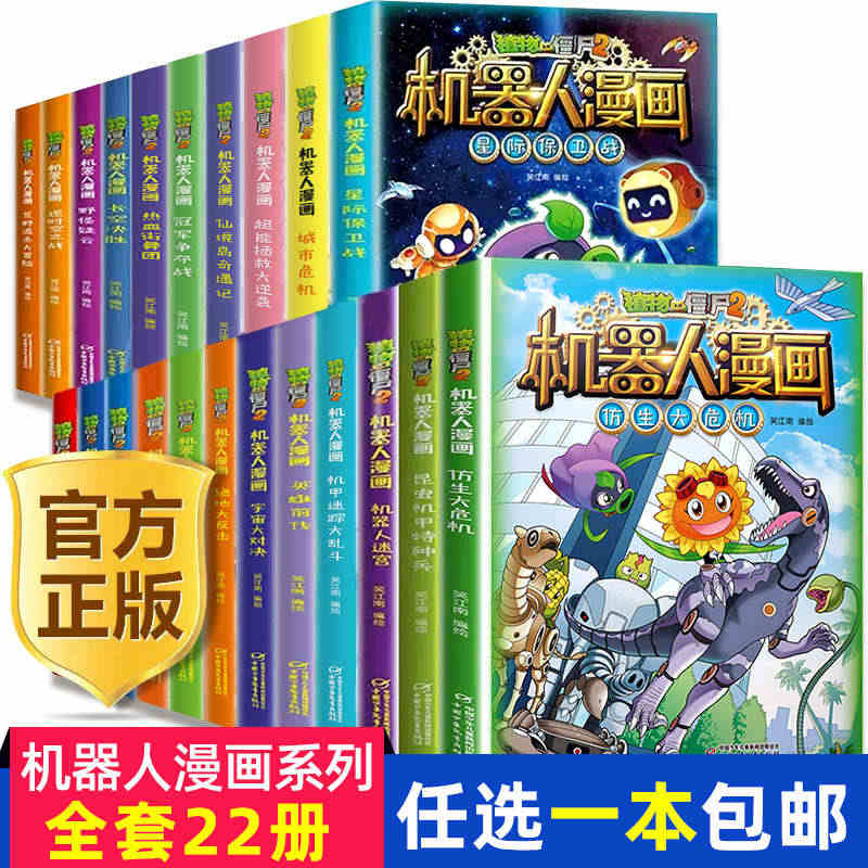 植物大战僵尸2机器人漫画全套仿生大危机昆虫机甲特种兵小学生新一年级必读...