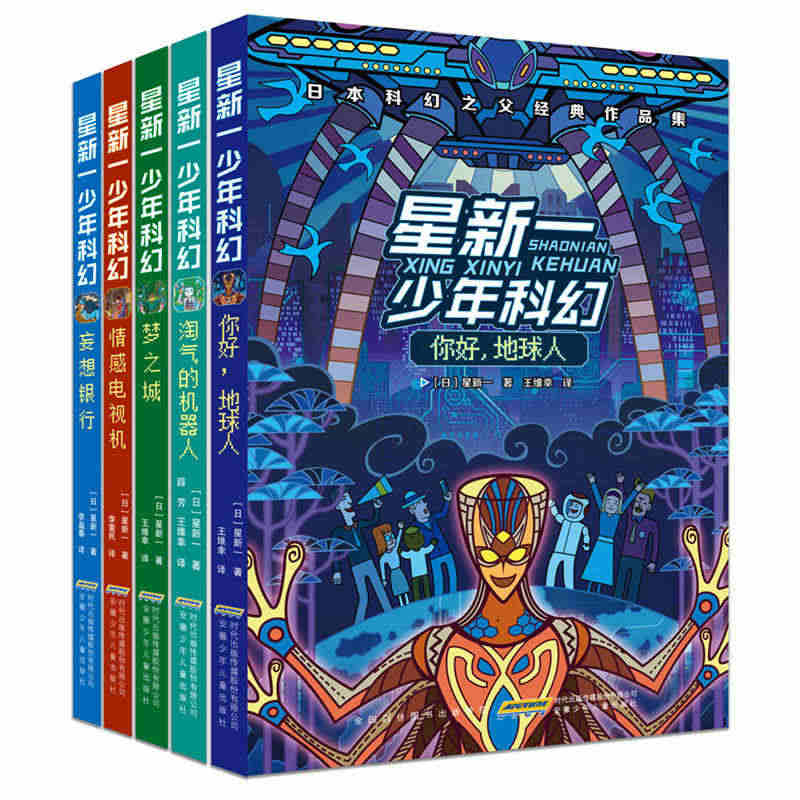 【正版包邮】星新一少年科幻(套装共5册)妄想银行+ 梦之城+你好 地球...