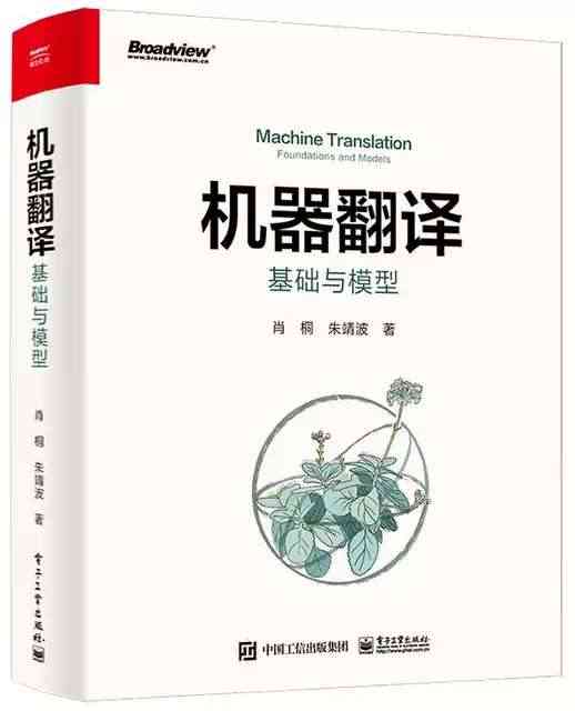 正版 机器翻译基础与模型 肖桐 基于统计和基于端到端深度学习的机器翻译...