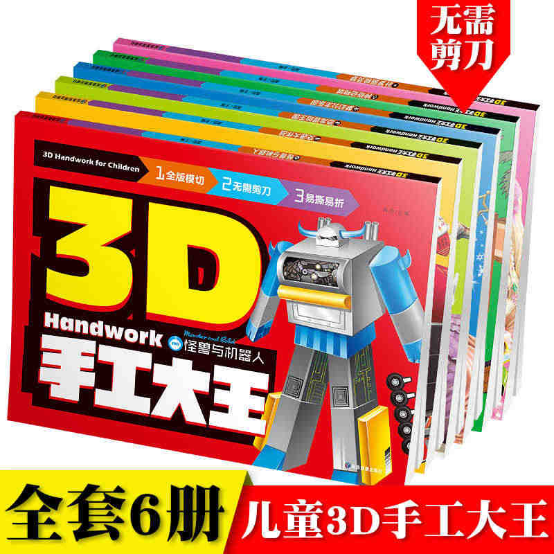 【任选3本包邮】3D手工大王叶罗丽精灵梦怪兽与机器人儿童逻辑思维训练书...