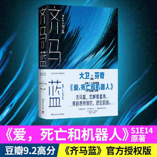 现货【博集天卷】齐马蓝 爱死亡和机器人美剧原著 豆瓣9.2分 阿拉斯泰...