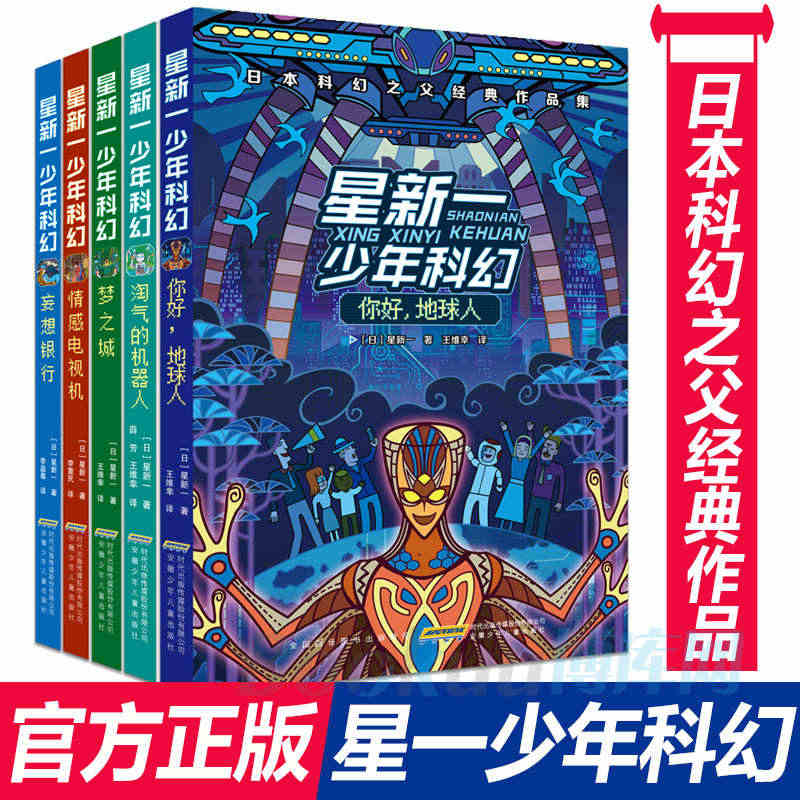 正版 星新一少年科幻系列全套5册 你好 地球人+情感电视机+梦之城+妄...