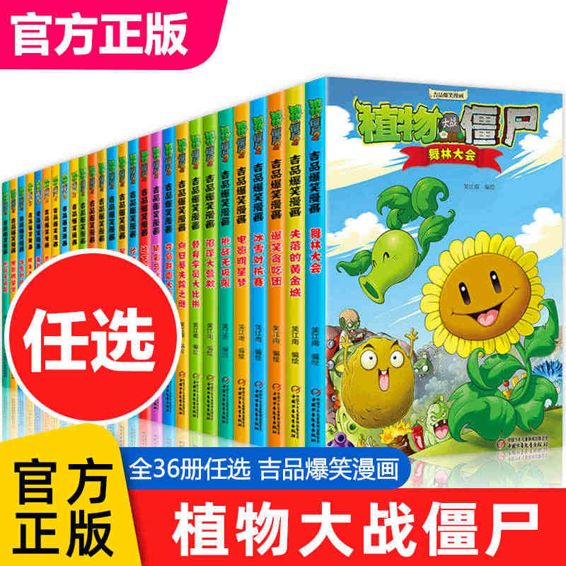 植物大战僵尸2漫画书吉品爆笑校园动漫故事绘本儿童书籍6-7-8-9-1...