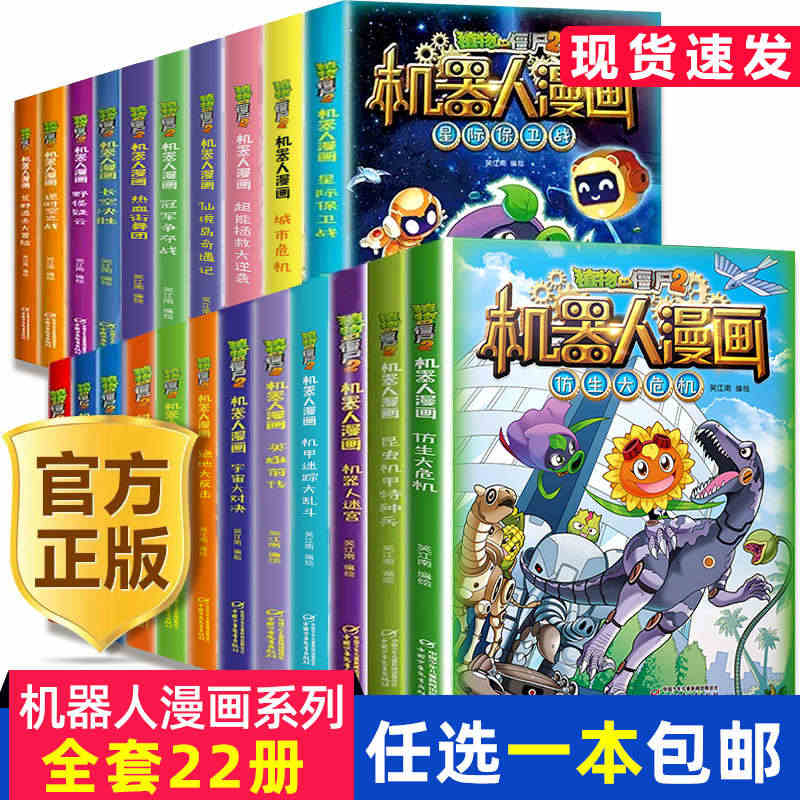 新版植物大战僵尸2机器人漫画全套22册科学漫画书笑江南编绘6-9-12...