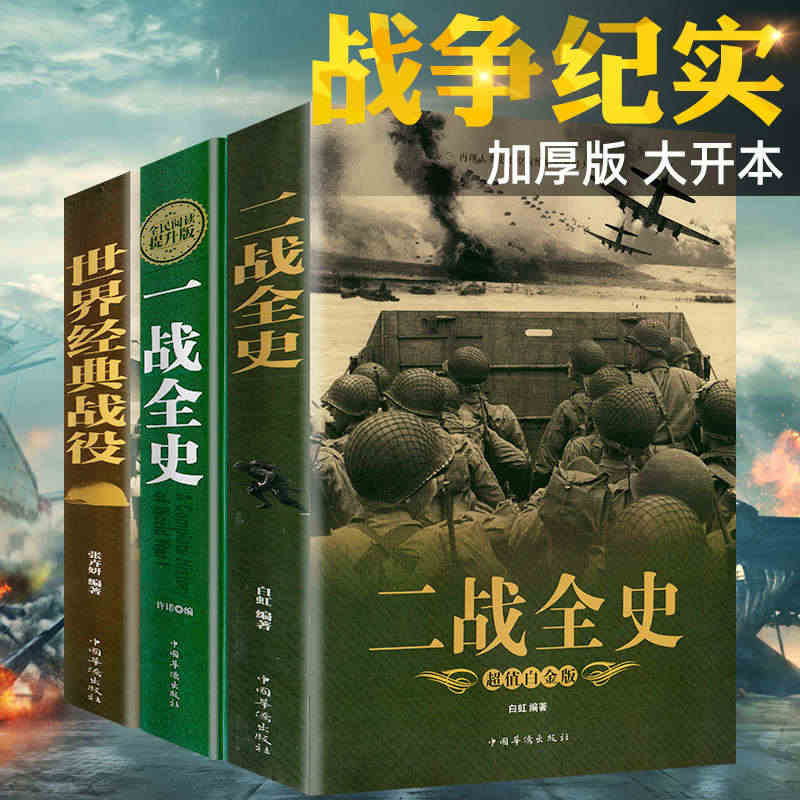 全套3册 一战二战全史加厚正版世界经典战役战争军事书籍二战历史第一次世...