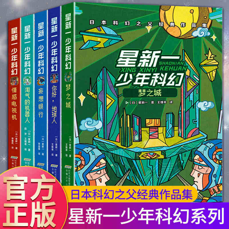 星新一少年科幻系列全套5册 你好地球人+情感电视机+梦之城+妄想银行+...