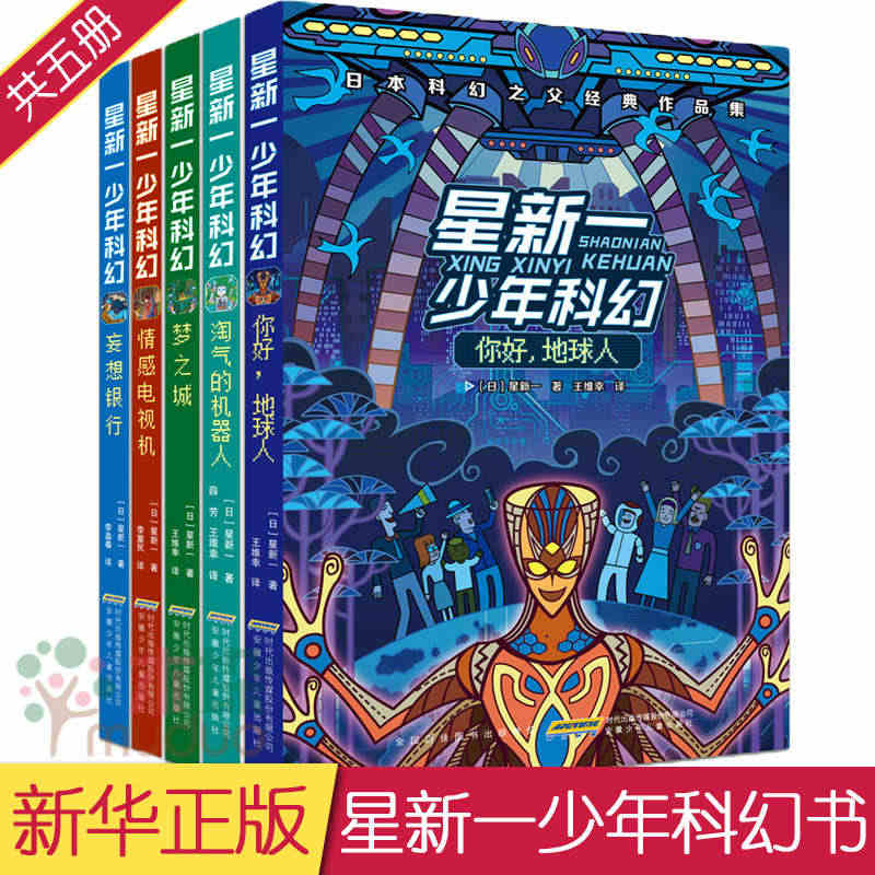 星新一少年科幻系列全套5册 你好 地球人+情感电视机+梦之城+妄想银行...