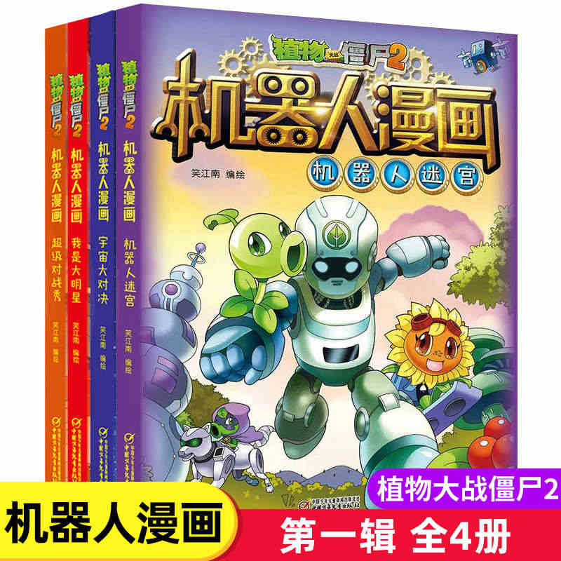 正版植物大战僵尸2机器人漫画系列全套4册宇宙大对决我是大明星机器人迷宫...