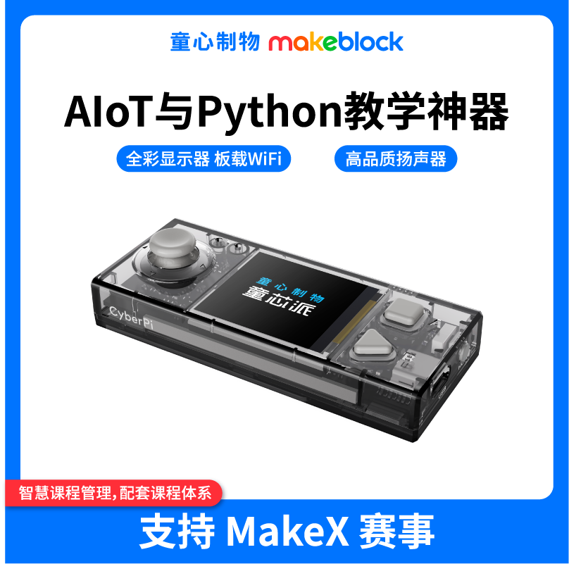 makeblock童心制物童芯派编程机器人CyberPi人工智能Pyt...