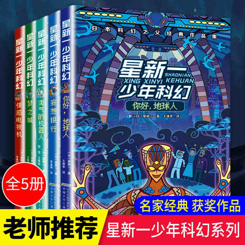 正版 星新一少年科幻系列全套5册 你好 地球人+情感电视机+梦之城+妄...