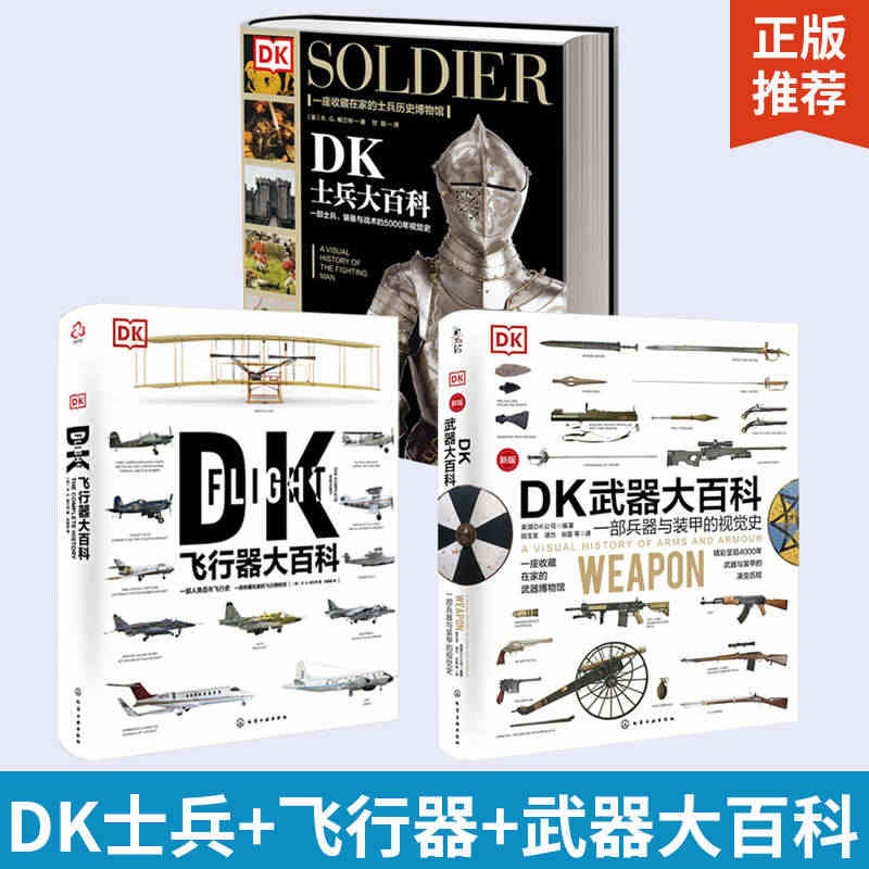 全3册 DK士兵大百科+DK飞行器大百科+DK武器大百科 士兵组成起源...