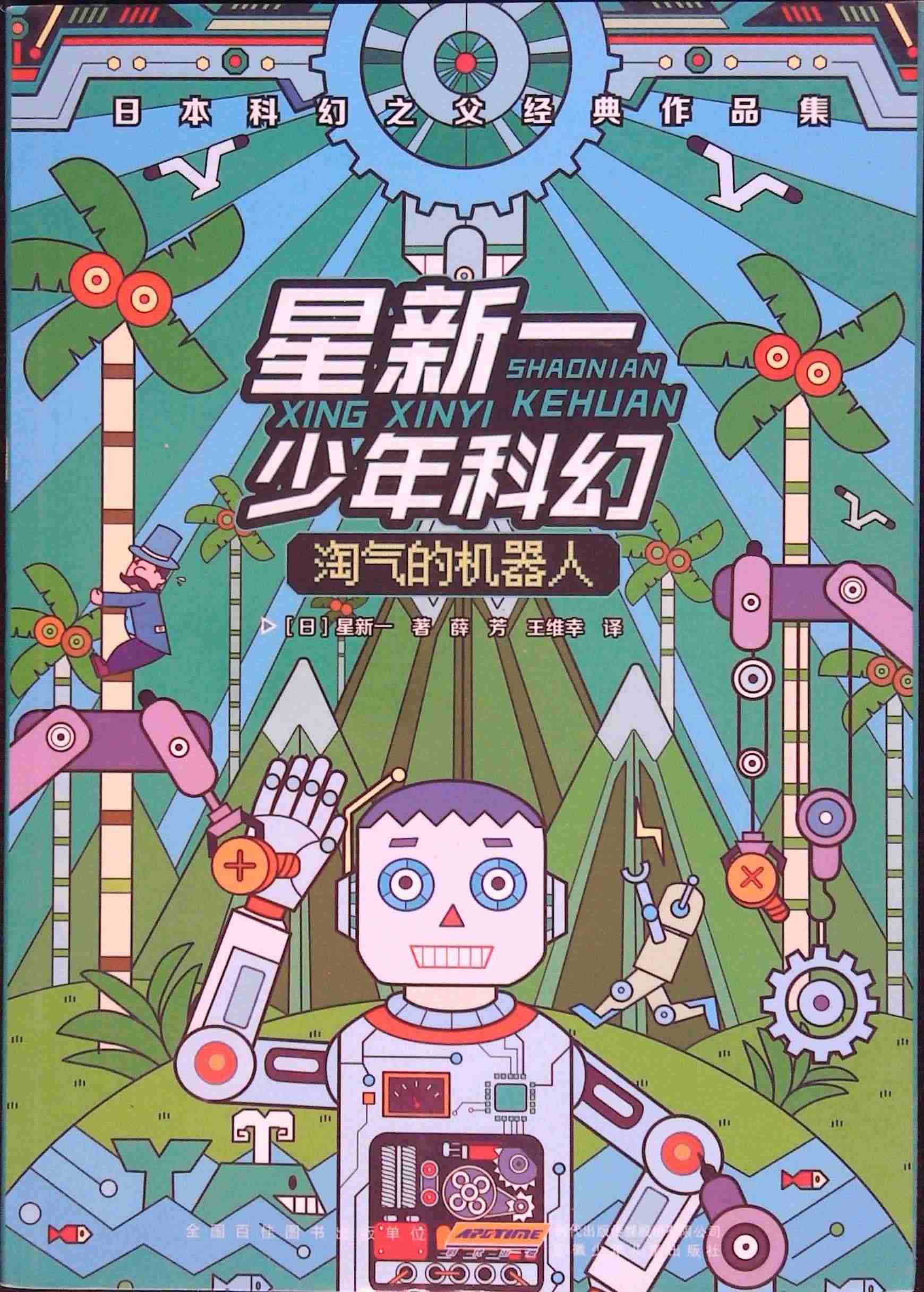 星新一少年科幻系列 淘气的机器人 安少日本科幻之父经典作品集 （日）星...