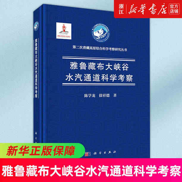 雅鲁藏布大峡谷水汽通道科学考察(精)/第二次青藏高原综合科学考察研究丛...