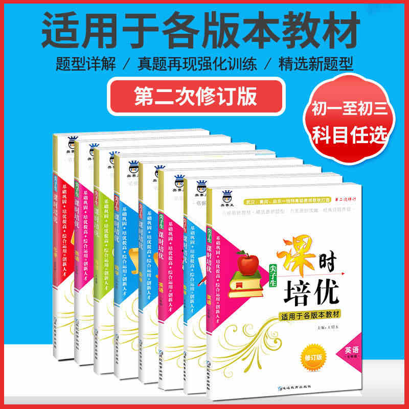 【科目任选】2023版尖子生课时培优七八九年级数学英语物理化学上下册第...