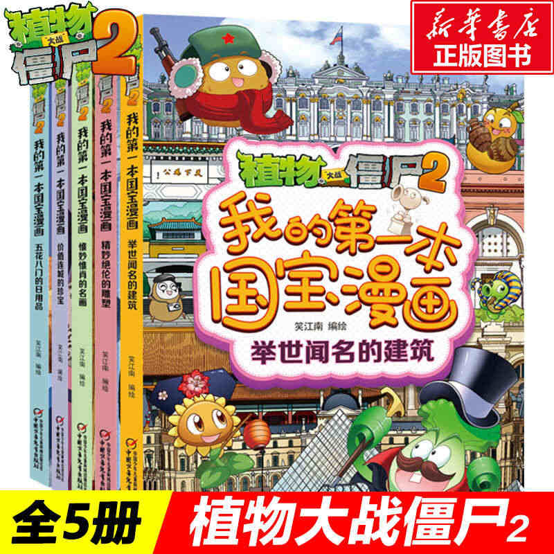 植物大战僵尸的书2国宝漫画故事书全5册我的第一本国宝漫画绘本故事书绘本...