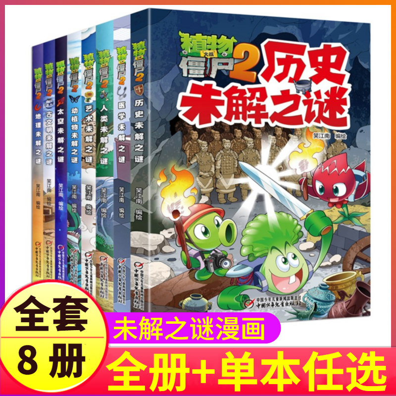 全套8册植物大战僵尸2漫画书之未解之谜漫画系列太空世界中国历史小学生的...