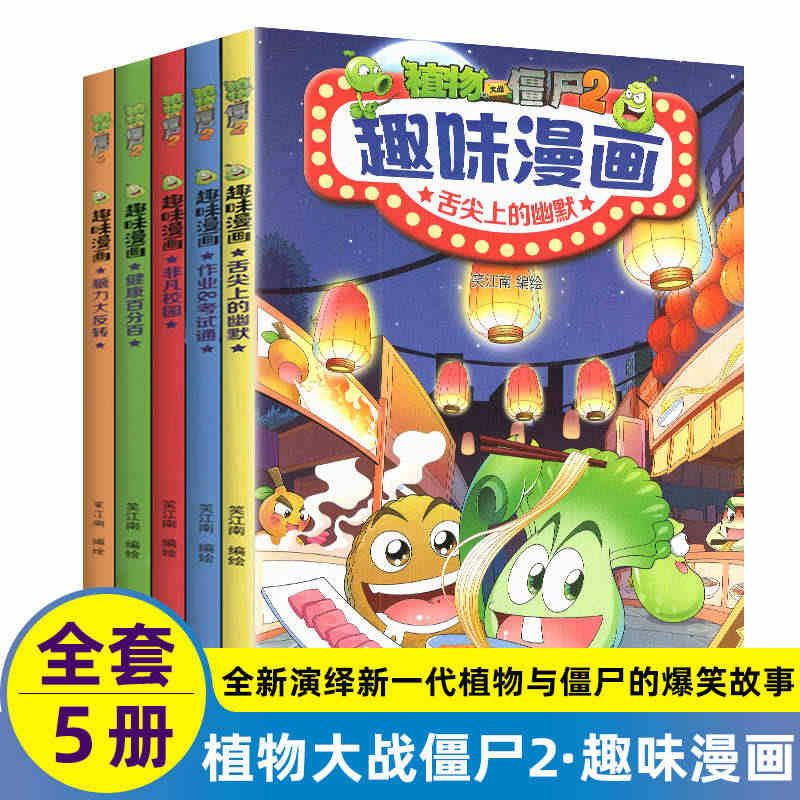 植物大战僵尸2漫画书之趣味漫画系列全套5册的儿童校园幽默故事绘本大全正...