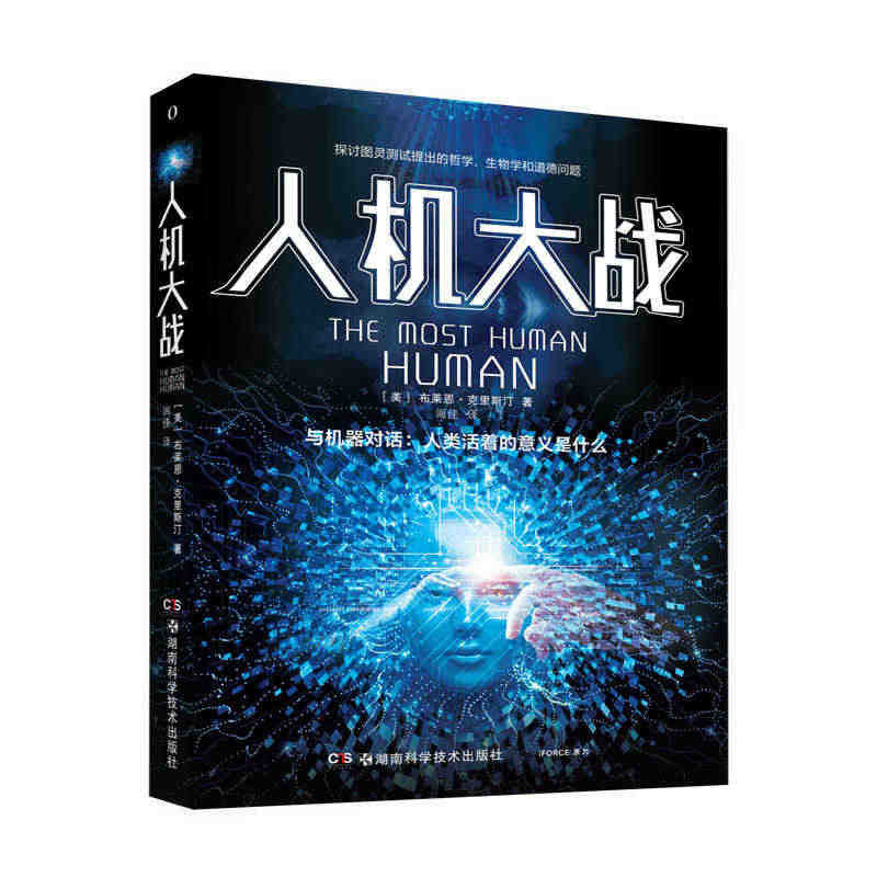 BK 人机大战 与机器对话 人类活着的意义是什么 探讨图灵测试提出的哲...