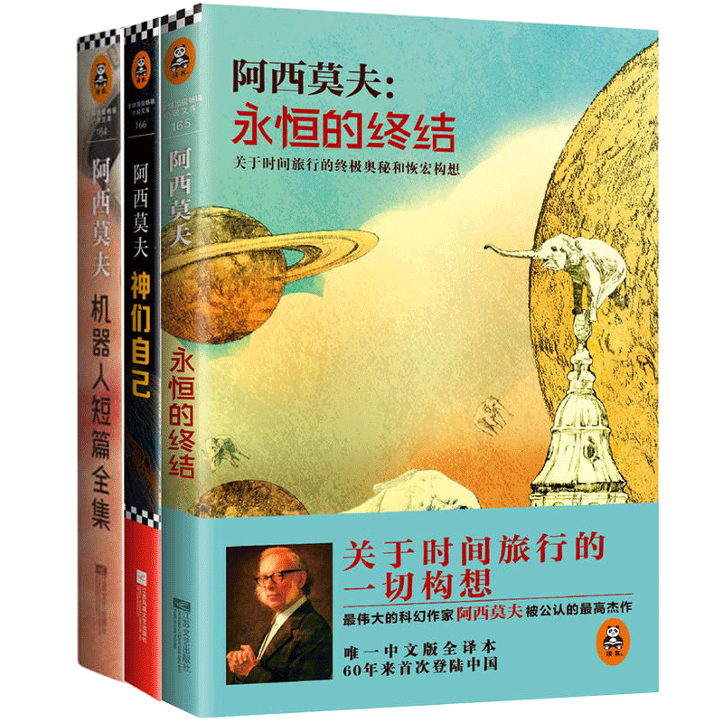 现代机器人科幻小说之父阿西莫夫系列 共3册 永恒的终结/机器人短篇全集...